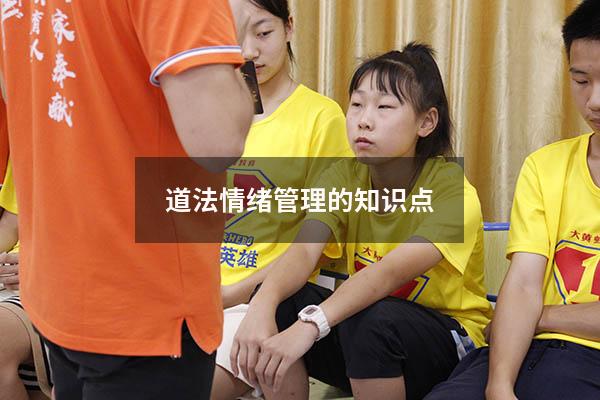 道法情绪管理的知识点
