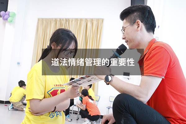 道法情绪管理的重要性