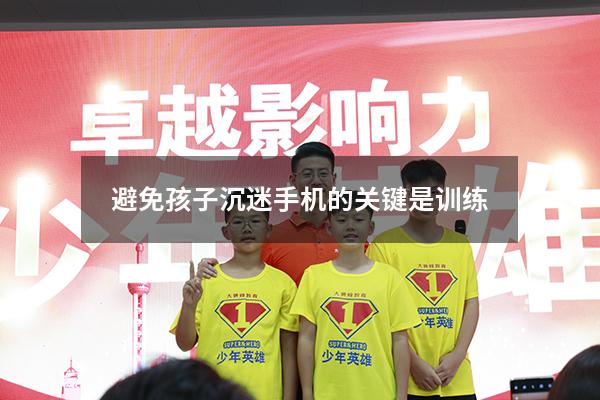 避免孩子沉迷手机的关键是训练