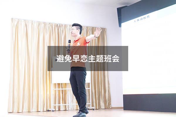 避免早恋主题班会