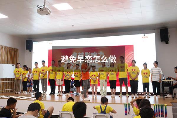 避免早恋怎么做