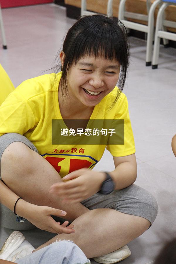 避免早恋的句子