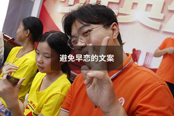避免早恋的文案