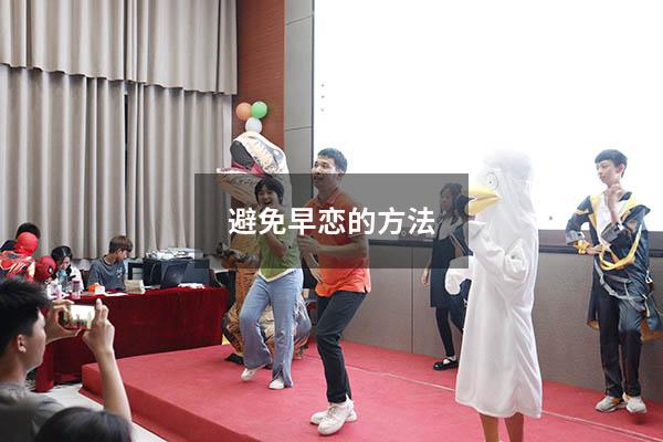 避免早恋的方法