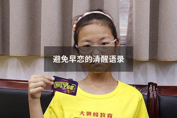 避免早恋的清醒语录
