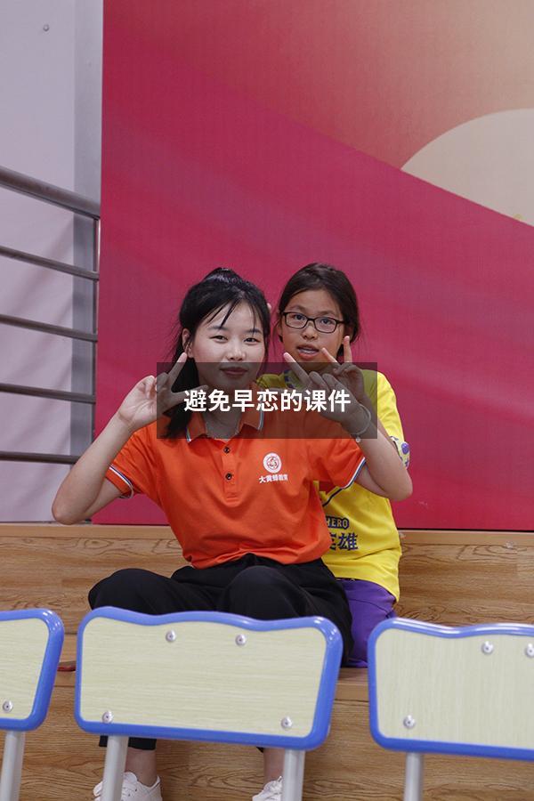 避免早恋的课件