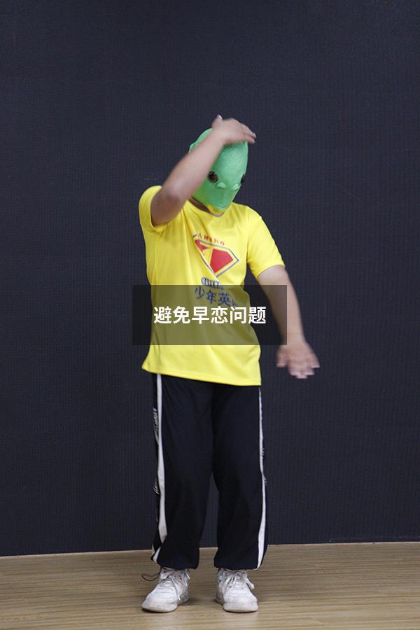 避免早恋问题