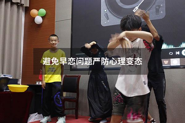 避免早恋问题严防心理变态