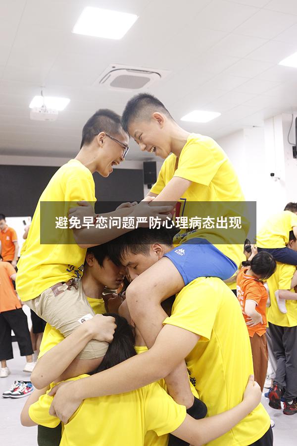 避免早恋问题严防心理病态出现