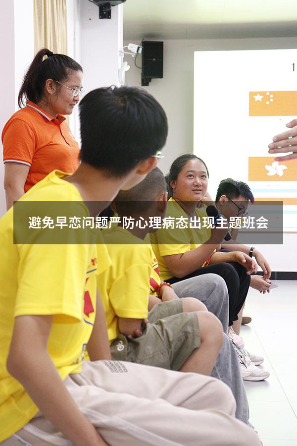 避免早恋问题严防心理病态出现主题班会