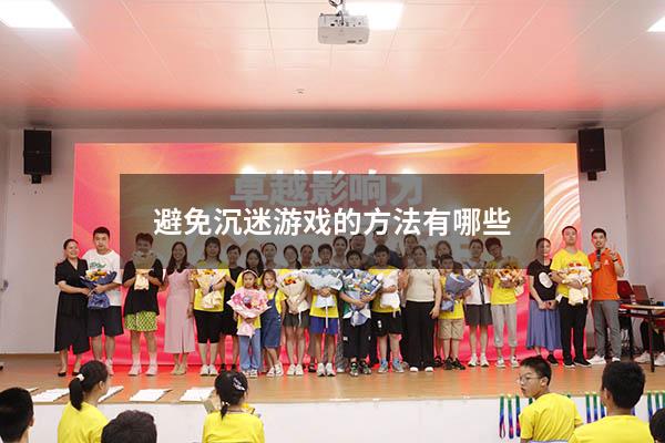 避免沉迷游戏的方法有哪些