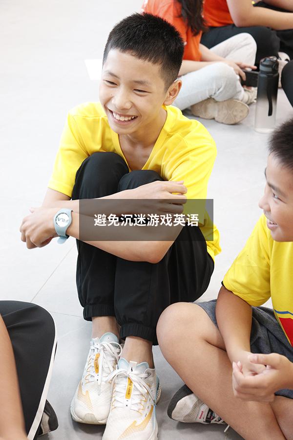 避免沉迷游戏英语