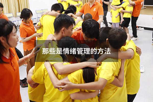 那些是情绪管理的方法