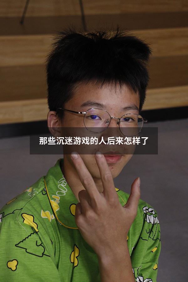 那些沉迷游戏的人后来怎样了