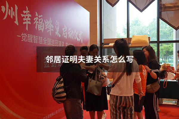 邻居证明夫妻关系怎么写