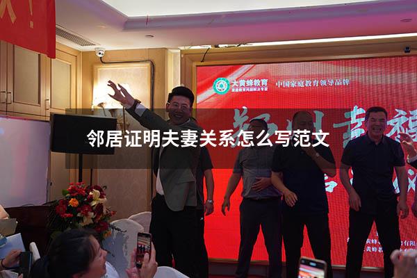 邻居证明夫妻关系怎么写范文