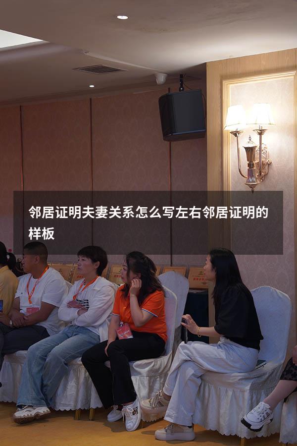 邻居证明夫妻关系怎么写（左右邻居证明的样板）