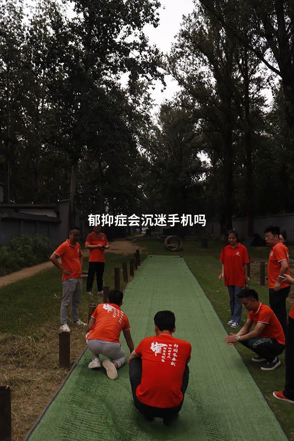 郁抑症会沉迷手机吗