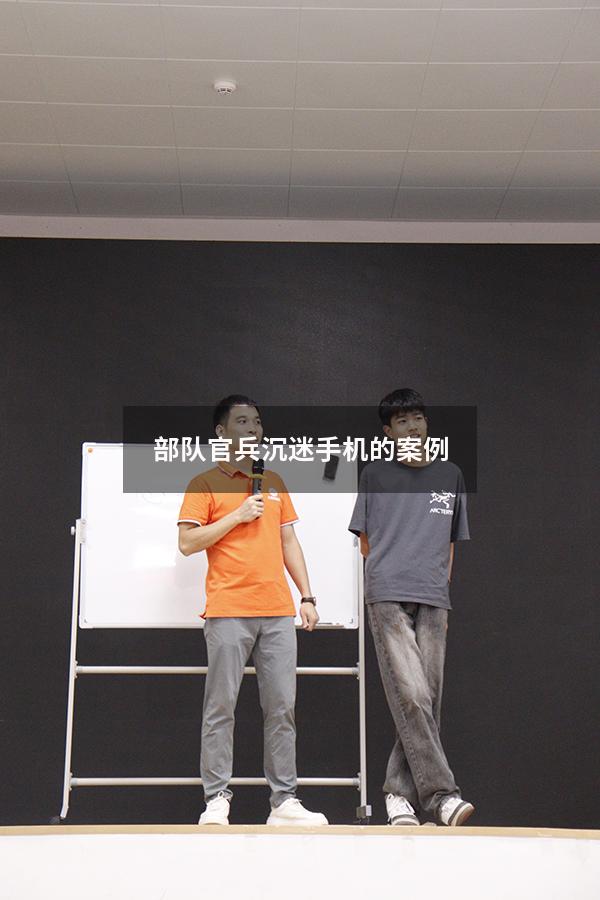 部队官兵沉迷手机的案例