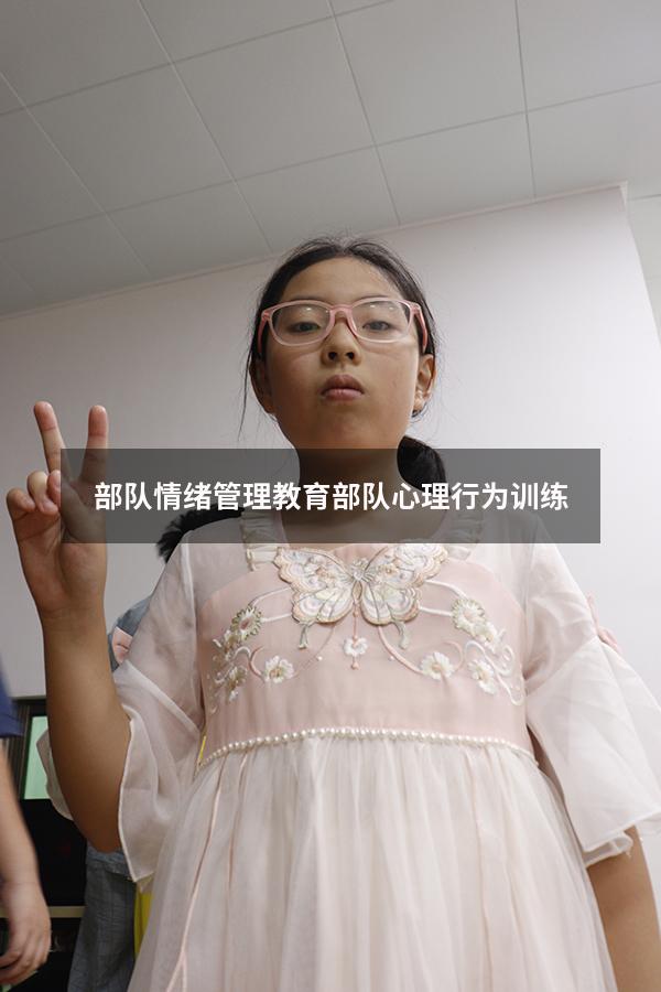 部队情绪管理教育（部队心理行为训练）