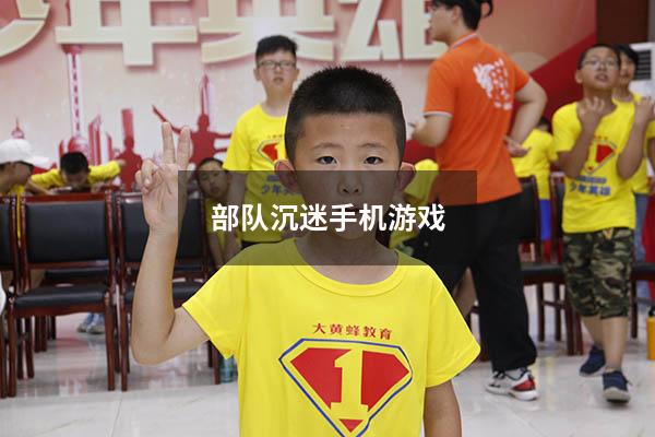 部队沉迷手机游戏