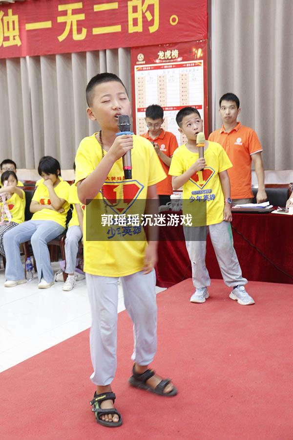 郭瑶瑶沉迷游戏