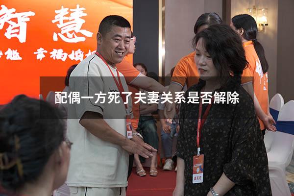 配偶一方死了夫妻关系是否解除