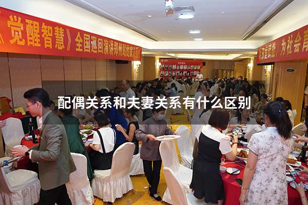 配偶关系和夫妻关系有什么区别