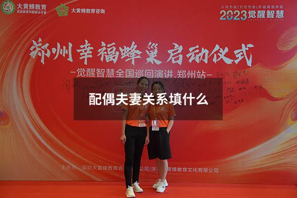 配偶夫妻关系填什么