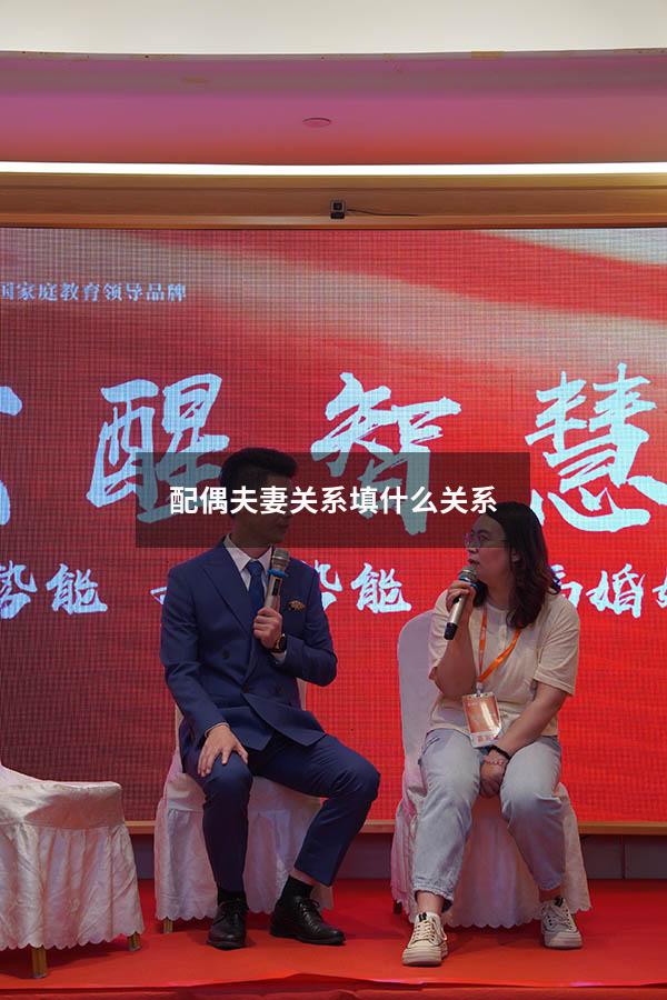 配偶夫妻关系填什么关系
