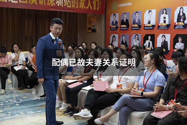 配偶已故夫妻关系证明