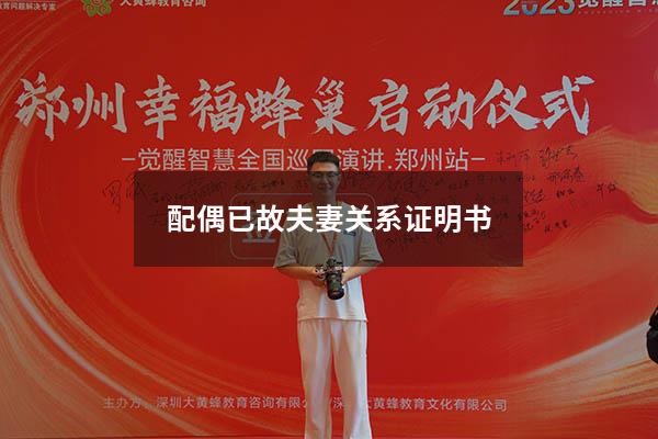 配偶已故夫妻关系证明书
