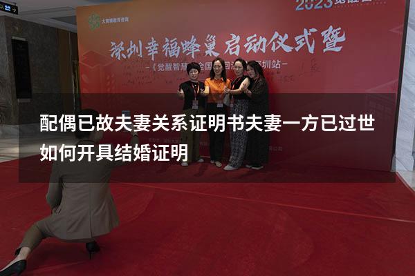 配偶已故夫妻关系证明书（夫妻一方已过世,如何开具结婚证明）