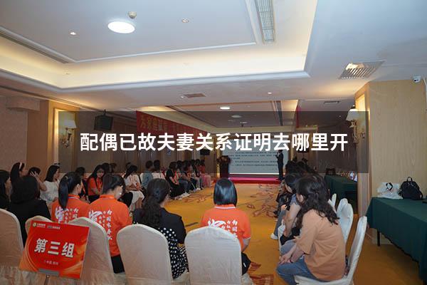 配偶已故夫妻关系证明去哪里开