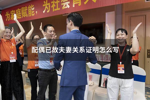 配偶已故夫妻关系证明怎么写