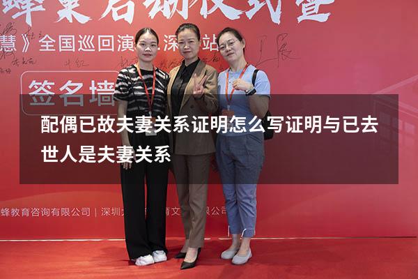 配偶已故夫妻关系证明怎么写（证明与已去世人是夫妻关系）