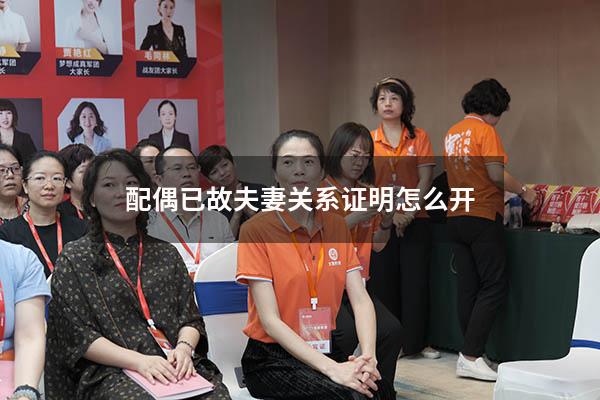 配偶已故夫妻关系证明怎么开