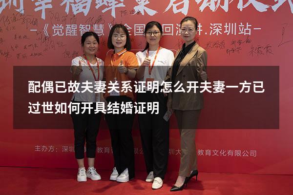 配偶已故夫妻关系证明怎么开（夫妻一方已过世,如何开具结婚证明）