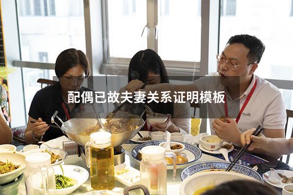 配偶已故夫妻关系证明模板