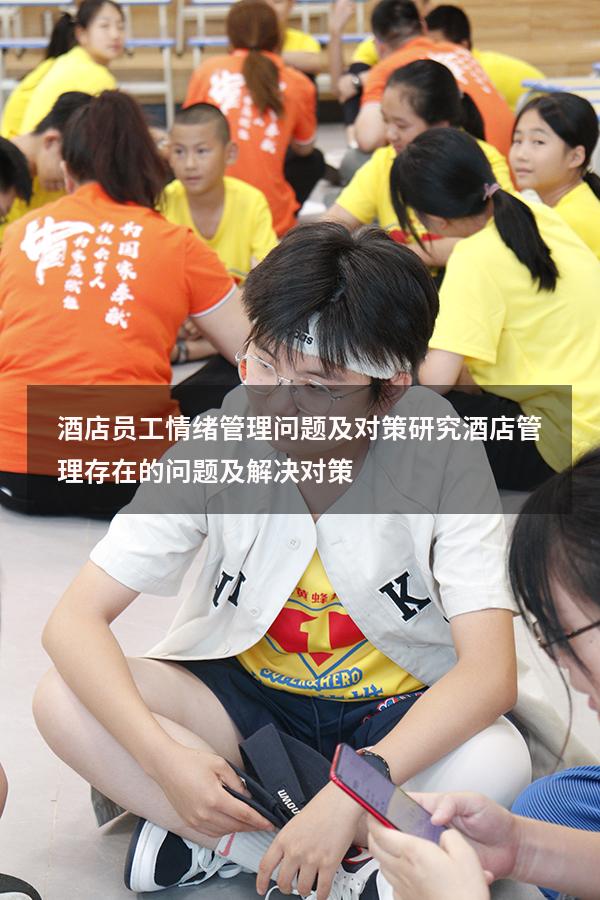 酒店员工情绪管理问题及对策研究（酒店管理存在的问题及解决对策）
