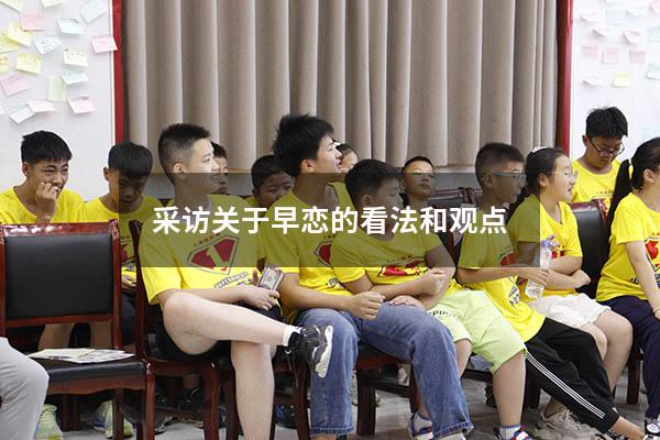 采访关于早恋的看法和观点