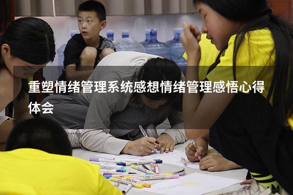 重塑情绪管理系统感想（情绪管理感悟心得体会）