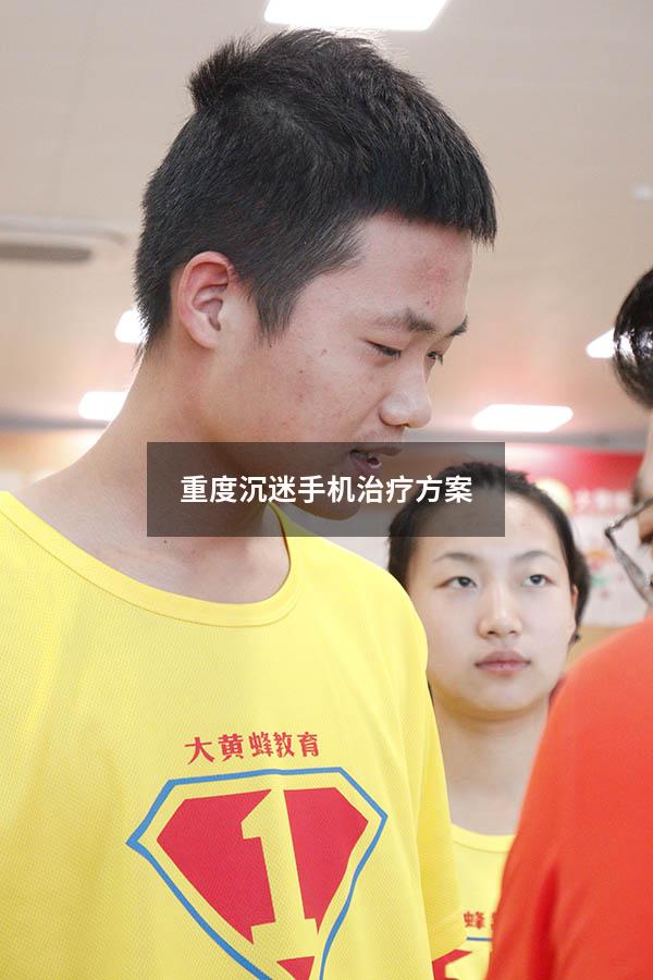 重度沉迷手机治疗方案