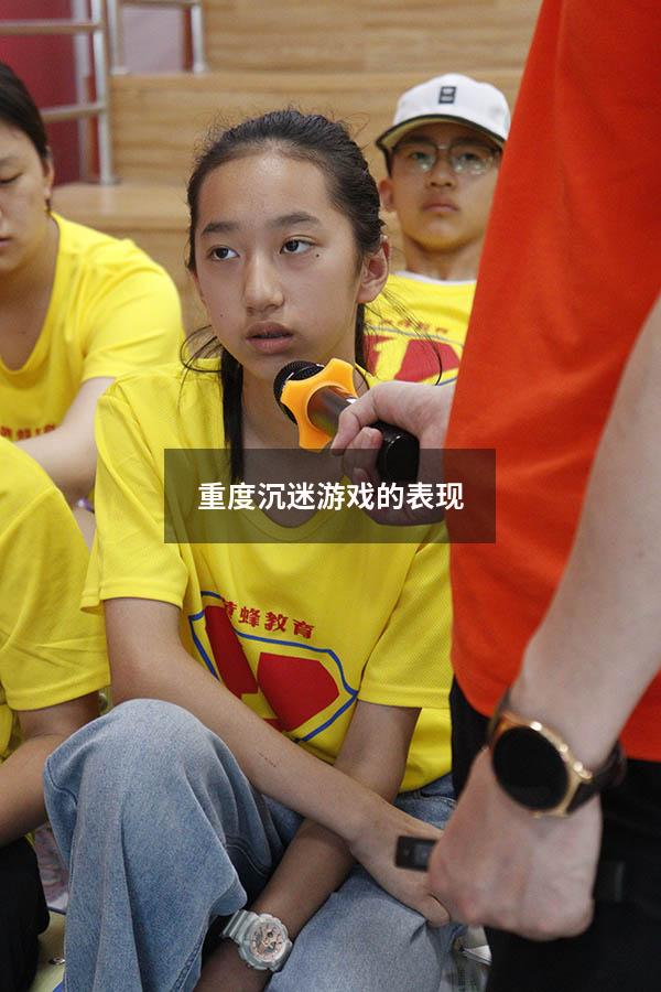 重度沉迷游戏的表现