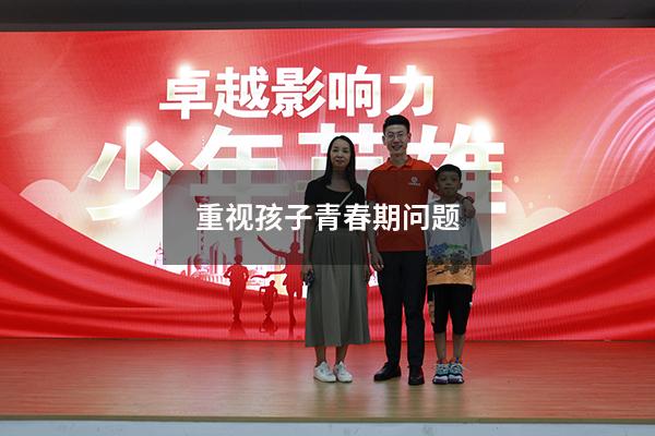 重视孩子青春期问题