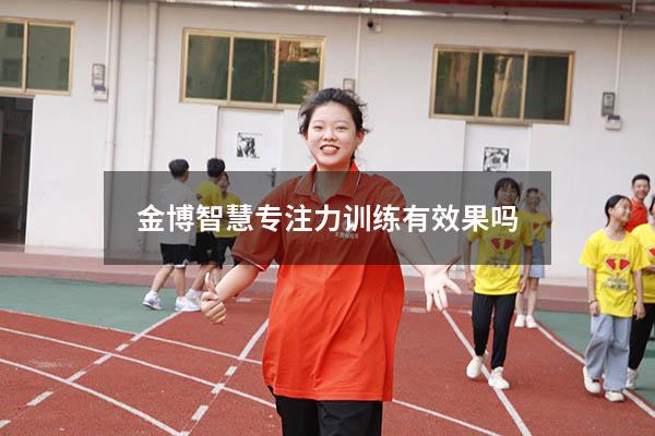 金博智慧专注力训练有效果吗