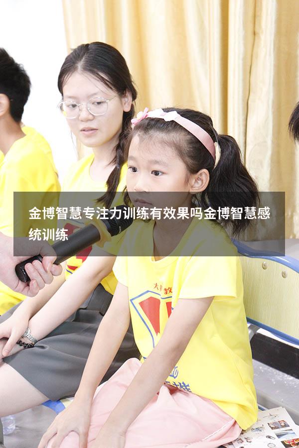 金博智慧专注力训练有效果吗（金博智慧感统训练）