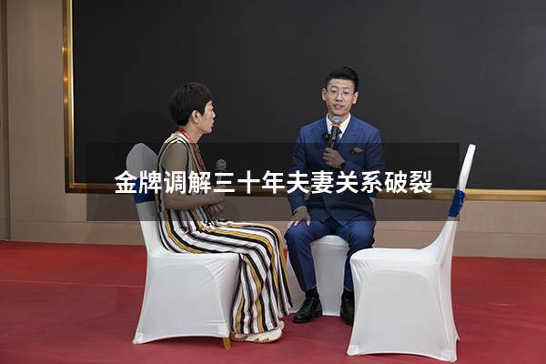 金牌调解三十年夫妻关系破裂