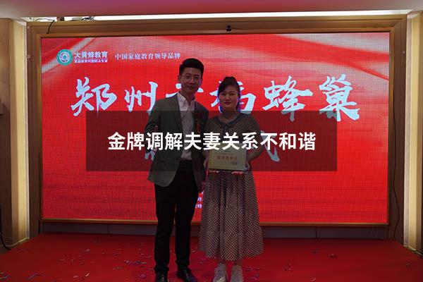 金牌调解夫妻关系不和谐