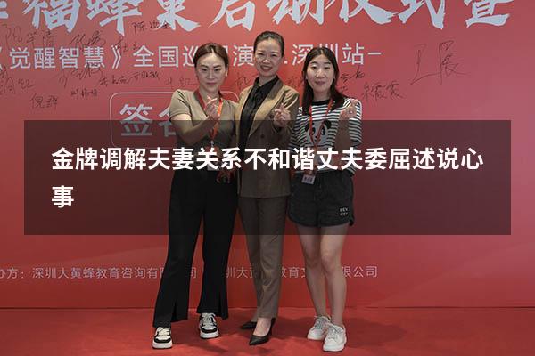 金牌调解夫妻关系不和谐丈夫委屈述说心事